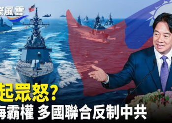 【國際風雲】賴清德踩共美默許？南海霸權 多國聯合反制中共；中共霸權激起眾怒 多國群起反制 ；中共神祕軍方人事機構曝光   主播：林茵     