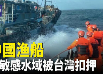 【熱點觀察】台灣扣押 中共九名船員和漁船；加拿大慶雙十加深台加關係展望未來 主播：紫珊