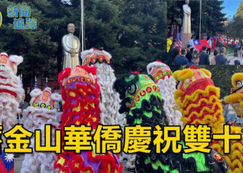 【新聞追蹤】舊金山2024雙十節慶祝遊行； 主持：石頭