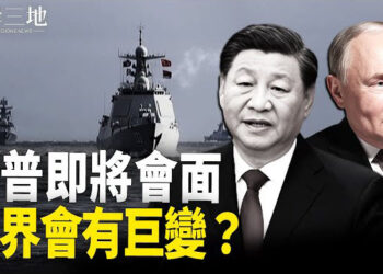 【兩岸三地】習見到普京 將索要一份大禮？中東能源供應若中斷 中共將受打擊   主播：芬妮