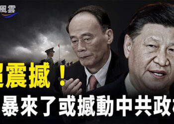 【國際風雲】超震撼！習近平內部講話流出 傳王岐山被軟禁；黨媒報導炒股虧60萬 年輕人揚言當老賴報復 主播：林茵  
