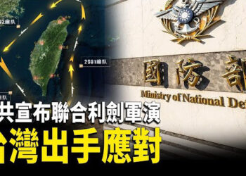 【熱點觀察】中共宣佈對台軍事演習 台灣國防部強烈譴責；川普、萬斯作客霍士新聞 萬斯矛頭指向中共 主播：紫珊
