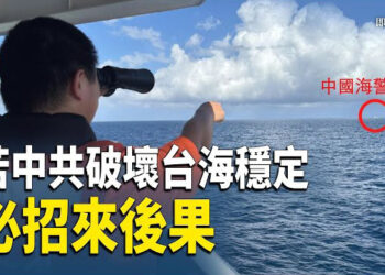 【即時新聞】中共若破壞台海穩定 將衝擊全球經濟；東盟呼籲簽署《南中國海行為準則》 中俄反對 主播：紫珊