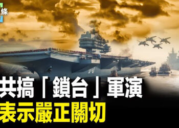 【今日頭條】中共搞「鎖台」軍演 專家：戰時台灣能反制；評論：中共接班人之爭正在浮出水面 主播：張恩