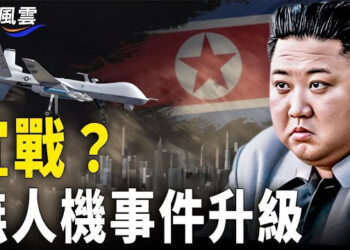 【國際風雲】無人機事件升級！傳單揭北韓老底 金氏政權陷危機 韓朝軍隊出動待命；海南民眾逼退警察 廣東潮汕爆民集體抗命  主播：林詩明  