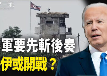 【兩岸三地】北韓陷內部危機 中俄點火；拜登警告伊朗：這意味著與美國開戰 主播：芬妮
