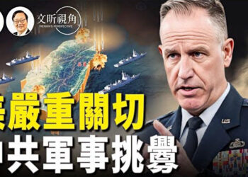【文昕視角】中共圍台軍事演習 世界關注