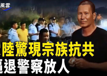 【國際風雲】大陸驚現宗族抗共 村民扣留警車迫使警察放人 ；台灣親中藝人挺中共軍演引眾怒 民間吁修法嚴懲 