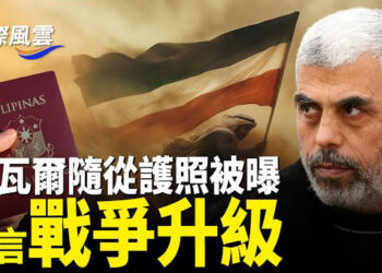【國際風雲】辛瓦爾隨從護照曝光 真主黨揚言戰爭升級！中共圍台軍演 導彈意外打向自己？辛瓦爾被以軍消滅 國際政要發佈反饋   