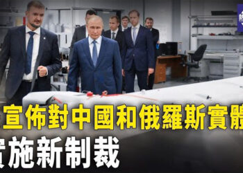 【熱點觀察】美國制裁 中共兩家實體公司；歐洲理事會主席 強調加快對烏克蘭的援助 主播：麗雯 