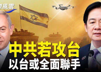 【國際風雲】賴清德強勢大招抗共 以軍恐出手助台定點清除；中南海內部動作頻頻 三高官被判重刑     