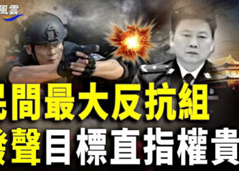 【國際風雲】湖南公安局長遭槍擊內幕 民間現最大反抗組織；廣東出了這事 當地人呼籲：別來旅游！ 主播： 婉兒 