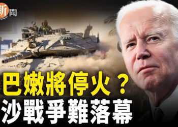 【即時新聞】拜登：有機會結束以伊戰 加沙停火較困難；美國議員籲解決中共在北極擴張軍事野心 主播：紫珊  