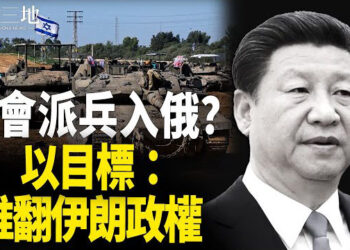 【兩岸三地】中俄朝是否聯手？習有一個幻想；英媒：以色列計劃推翻伊朗政權 主播：麗珊