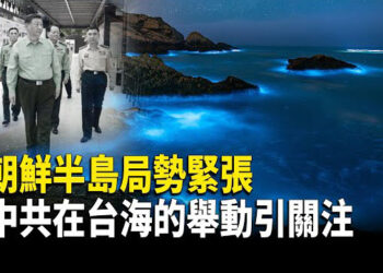 【熱點觀察】朝鮮半島局勢升溫 台海風險是否增加？ 留學生間諜案：中共從招聘會就開始招募；G7主席國：緊張局勢是世界觀之間的對抗 主播：麗雯 