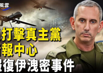 【國際風雲】以襲真主黨金融機構 美調查涉以伊的洩密事件；中共快速增加殲20數量 評：難敵美國F35   主播：林茵      