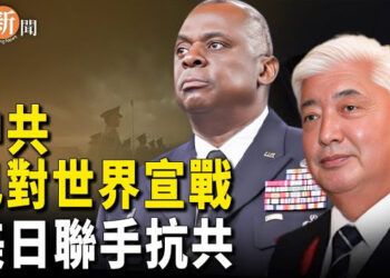 【即時新聞】美日防長深化同盟 不容忍中共改變現狀；中共股市暴漲暴跌騙局 套取百姓存款 主播：紫珊  