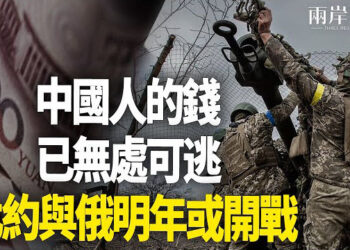 【兩岸三地】中共再放大招 瞄準中國人的錢；北韓派兵後 專家建議北約出手 主播：芬妮