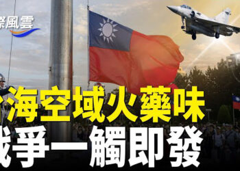 【國際風雲】台海空域異動！大批航班無處降落 美加軍艦惹惱北京 以色列現抗共跡象 中共急挽救