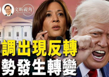 【文昕視角】美國大選倒計時 川普與賀錦麗各出妙招