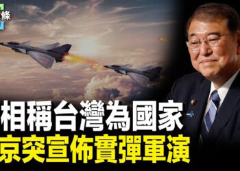 【今日頭條】日相稱台灣為「國家」 北京突宣佈實彈軍演；印尼驅逐騷擾科考船的中共海警船 主播：張恩