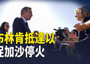 【熱點觀察】布林肯訪以 促加沙停火；中俄伊朝四軸心國 國際社會已看清它們；民眾關注 海水倒灌背後的原因 主播：麗雯    