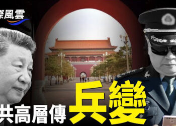 【國際風雲】萬靈節前夕 中國又現孟加拉式大案 反叛浪潮四起 中南海傳 「柔性兵變」      