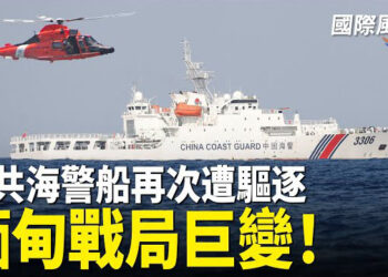 【國際風雲】緬甸戰局巨變！北京措手不及！印尼強勢驅逐中共海警船 中共徵兵遇挫 課堂教育失敗 馬斯克成學生偶像   