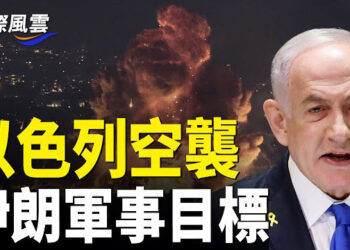 【國際風雲】以伊開戰 中東衝突升級 亡黨前兆！傳中共提議「禁止定點清除」提案被拒 萬聖節臨近 上海現反抗一幕    