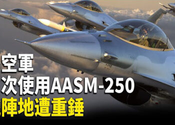 【熱點觀察】英國訓練200烏克蘭飛行員 俄羅斯陣地遭重錘；美國海軍大動作 對付中共   主播：紫珊    
