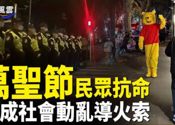 【國際風雲】中共強制失敗 上海萬聖節民眾集體抗命 人群高喊「自由」 分析：中國青年恐成引發動亂導火索     