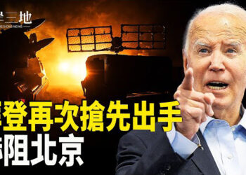 【兩岸三地】拜登卸任前重磅護台 一消息令中南海高層傾巢出動；工張忠謀：台積電兵家必爭 再創新高 主播：芬妮