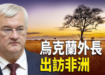 【熱點觀察】烏克蘭外長訪問非洲謀抗俄 北韓士兵為2000美金做炮灰；財大副校長發言 暴露中共地方債危機 主播：紫珊    