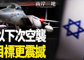 【兩岸三地】最新跡象 政權最後一根支柱要塌；以空襲細節曝光 伊朗空軍全被廢？ 主播：芬妮
