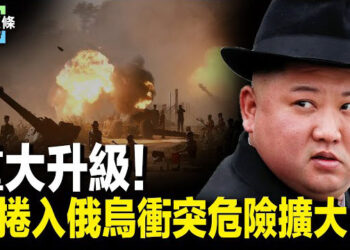 【今日頭條】朝兵親屬遭金正恩控制數目龐大 或失控；伊朗最高领袖的新X平臺账号被暂停   主播：張恩