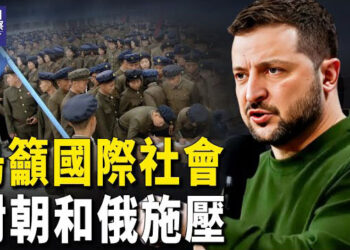【熱點觀察】重大升級！北韓軍隊已在這裡部署； 中南海不知曉? 蔡英文飛越中國領空! 主播：紫珊   