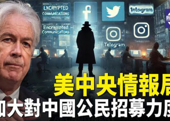 【熱點觀察】美國中央情報局 招募各國公民線人；法希意波四國 將決定中國電動汽車命運   主播：紫珊