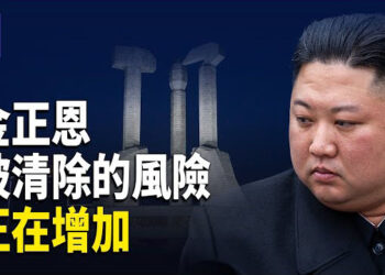【熱點觀察】金正恩安全隱患加劇 美國防部揭其老底；習近平集中力量 辦大壞事 主播：麗雯 