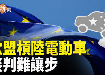 【即時新聞】中共將電動車作為武器 歐盟談判難讓步；意大利破獲華人地下洗黑錢集團 展開調查；中國房企爆煲衝擊家居業 主播：紫珊       