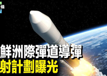 【今日頭條】朝鮮洲際彈道導彈發射計劃曝光 印太司令發警告；美法案禁止在中國開發先進技術 專家評論    主播：張恩