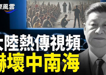 【國際風雲】撅中共祖墳 大陸熱傳視頻嚇壞中南海，一語驚醒夢中人！秦皇岛遍街行人咳嗽 傳當地出現毒氣洩露       