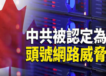 【熱點觀察】中共被認定為加拿大頭號網絡威脅 ； 美國支持以色列持續追擊  停火協議尚待探討 主播：紫珊    