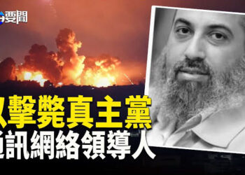 【每日要聞】大規模攻擊貝魯特 目標是真主黨新領導人;歐盟通過對中國電動車徵稅45% ;日本:200 帳號炒作琉球獨立  學者:超限戰   主播:黃容