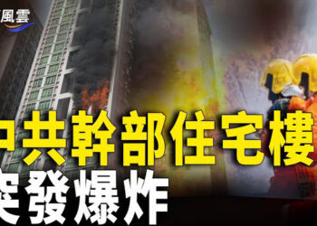 【國際風雲】民間官場皆異常 分析：政權統治終結的徵兆；王思聰要出國？傳出售滬豪宅 他不再回來？ 主播：婉兒 