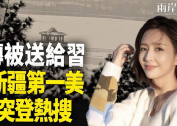 【兩岸三地】佟麗婭突登熱搜 曾傳被習染指；共軍隨時鎖台？專家：必速戰速決 主播：麗珊
