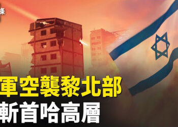 【今日頭條】以軍空襲黎北部 消滅哈馬斯「卡薩姆旅」頭目 收中共房產商75萬 洛市華裔市長遭重判. 主播：張恩