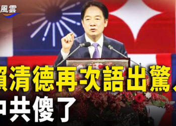 【國際風雲】賴清德金句引衝擊波 中共傻眼 網紅驚醒民眾；英國大律師公會主席 批評香港法治衰退   主播：林茵 