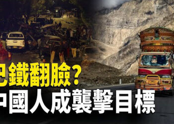 【熱點觀察】一帶一路又惹禍 巴基斯坦再發生炸彈襲擊；中共被指兩年內31次干涉加拿大內政 主播：紫珊