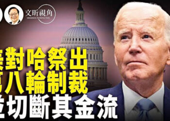 【文昕視角】恐襲周年 美切斷哈馬斯金流