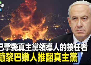 【今日頭條】以籲黎巴嫩人從真主黨手中解放他們國家；模仿普京？金正恩聲明引議 韓逮捕中漁民主播：張恩